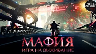 Мафия. Игра на Выживание (2015) Фантастический триллер Full HD