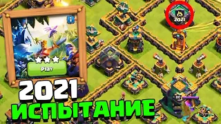 КАК ПРОЙТИ ИСПЫТАНИЕ 2021 ГОДА ! 14 ТХ ДЖУНГЛИ ! ДЕНЬ РОЖДЕНИЯ CLASH OF CLANS