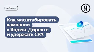 Как масштабировать кампании в Яндекс Директе и удержать CPA