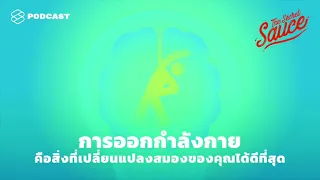 การออกกำลังกายคือสิ่งที่เปลี่ยนแปลงสมองของคุณได้ดีที่สุด | The Secret Sauce EP.274