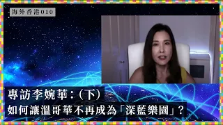 【海外香港・沈旭暉 010🇨🇦】李婉華：如何讓溫哥華不再成為「深藍樂園」？(下)