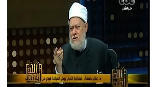 #والله_أعلم | د. علي جمعة:  شفاعة النبي يوم القيامة نوع من أنواع العبادة