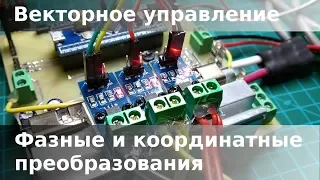 Векторное управление. Фазные и координатные преобразования