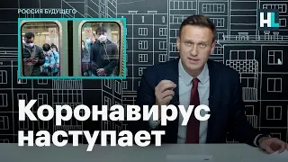Навальный: коронавирус наступает