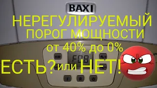 BAXI MAINFOUR 240f НЕРЕГУЛИРУЕМЫЙ ПОРОГ МОЩНОСТИ, МИФ ИЛИ РЕАЛЬНОСТЬ? ЭКОНОМИТЬ ГАЗ МОЖНО!