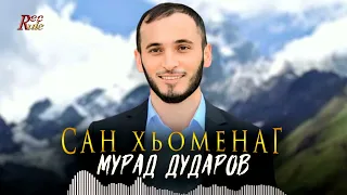 ЧЕЧЕНСКАЯ НОВИНКА! Мурад Дударов - Сан хьоменаг