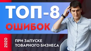 Как не надо запускать товарный бизнес. ТОП-8 ошибок при запуске товарного бизнеса