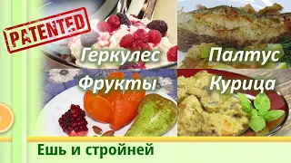 Меню для Похудения: геркулес с ягодами, курогрудка в пюре из баклажанов, палтус на подушке 18+