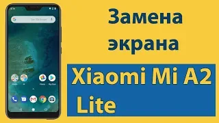 Xiaomi Mi A2 Lite замена экрана