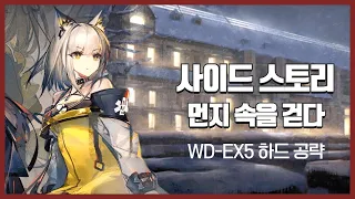 【Arknights】 A Walk In The Dust WD-EX5 CM Low Rarity Clear Guide with Ling