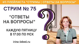 СТРИМ № 75 "ОТВЕТЫ НА ВОПРОСЫ" - психолог Ирина Лебедь