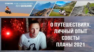 ПРЯМОЙ ЭФИР. Иван Балабанов. О путешествиях по России. О мотопутешествиях. Живое общение. Стрим