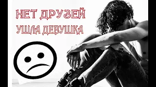 Нет ДРУЗЕЙ, ушла ДЕВУШКА | Что нужно делать, когда всё плохо?