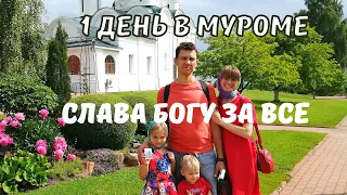 Один День в Муроме. Три Монастыря. Илья Муромец 🗡 Пётр и Февронья. Путешествие по России на Машине 🚐