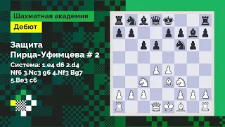 ЗАЩИТА ПИРЦА - УФИМЦЕВА #2. Система: 1.e4 d6 2.d4 Nf6 3.Nc3 g6 4.Nf3 Bg7 5.Be3 с6 // Дебют