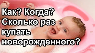 Как купать новорожденного? | "До и После Родов"