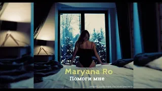 #Марьяна Ро   Помоги мне (Премьера 2018)