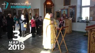 Неделя о Страшном Суде, Белая Холуница, 3.03.2019