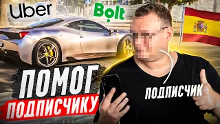 Интервью с подписчиком, как устроился в Bolt такси в Испании.