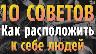 «10 советов: Как расположить к себе людей»