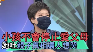 【精華版】小孩不會停止愛父母？索非亞吐親子真相讓人想哭