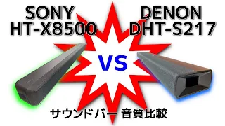 SONY HT-X8500 vs DENON DHT-S217 サウンドバー音質対決 Japanese single soundbars comparison showdown