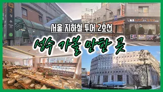 [서울 지하철 투어] 2호선 성수 당일치기 여행 / 소문난성수감자탕 / 성수 카페거리 / 디올성수 / 어니언성수 / 에스팩토리 / 성수연방 / LCDC SEOUL / 커먼그라운드