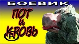 Пот и кровь 2016 русские боевики 2016 kino russian boevik