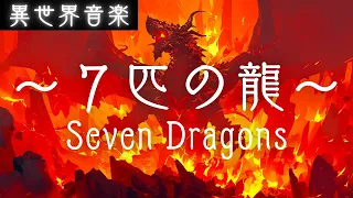 【異世界音楽 】７匹の龍 -Seven Dragons-｜作業用BGM・ケルト音楽・アイリッシュ音楽