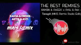 ХАНЗА & OWEEK x Artik & Asti - Танцуй (MIKIS Remix Radio Edit)