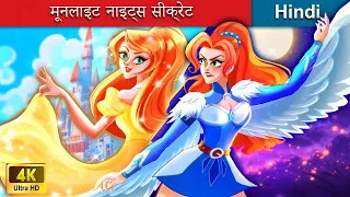 मूनलाइट नाइट्स सीक्रेट 👸 Moonlight Knights Secret in Hindi 🌜 Kahani Hindi | WOA Fairy Tales Hindi