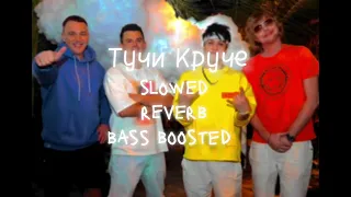 ХАБИБ, Иванушки International-Тучи Круче (slowed+reverb+bass boosted)