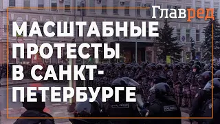 Масштабные протесты в Санкт-Петербурге