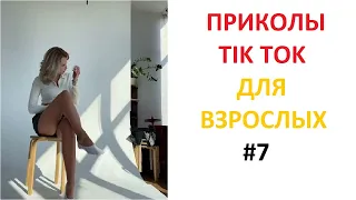 ПРИКОЛЫ В TIK TOK ДЛЯ ВЗРОСЛЫХ | ЧУДАКИ ИЗ TIK TOK | ЛУЧШИЕ ПРИКОЛЫ 2021 | НОВЫЕ ПРИКОЛЫ 2021 #7