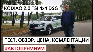 Новый Skoda Kodiaq / Шкода Кодиак семь мест 2.0 dsg tsi обзор тест-драйв Автопанорама