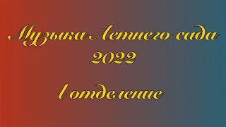 23 военный оркестр ЗВО - Концерт "Музыка Летнего сада" I отделение. 19.06.2022