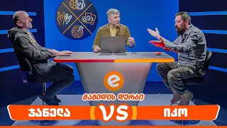 ჯანელა VS იკო | მაგიდის დერბი