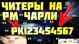 МАСТЕР ЛИГА С ЧИТАМИ НА РМ