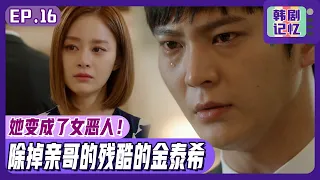 [Yongpal] (Chinese SUB)EP16_⚔️Tae-hee, the end of cruel revenge!She's getting rid of her own brother