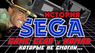 История Sega || Game Gear и Nomad, которые не смогли...