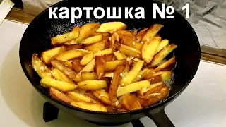 ИНСТРУКЦИЯ! ЖАРЕНАЯ КАРТОШКА! КАК ПОЖАРИТЬ КАРТОШКУ ПРАВИЛЬНО!