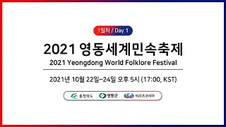 2021 영동세계민속축제 1일차 / 2021 Yeongdong World Folklore Festival Day1