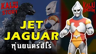 Kaiju Story : Jet Jaguar | เจ็ท จากัวร์ หุ่นยนตร์ฮีโร่จากยุคโชวะ สหายร่วมรบของก็อดซิลล่า