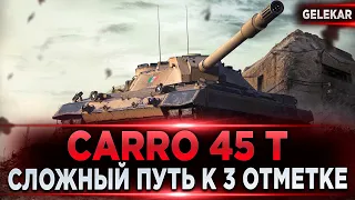 Carro 45 T -  СЛОЖНЫЙ путь к 3 отметке