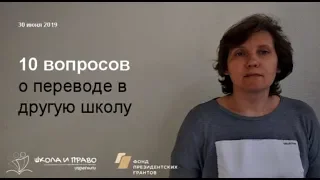 10 вопросов о переводе в другую школу