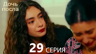 Дочь посла 29 Серия (Русский Дубляж)