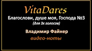 Благослови, душе моя, Господа №3, В. Файнер (мужское трио) (видео-ноты от Витадарес)