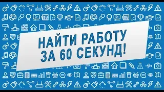 Найти работу за 60 секунд! Гатчина