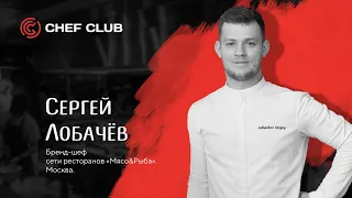 Сергей Лобачев-бренд-шеф ресторана «Мясо&Рыба».