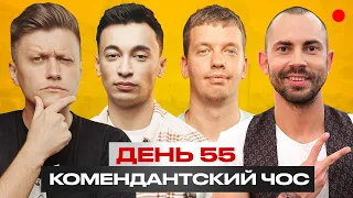 Комендантський чос: Андрій Бєдняков/ День 55